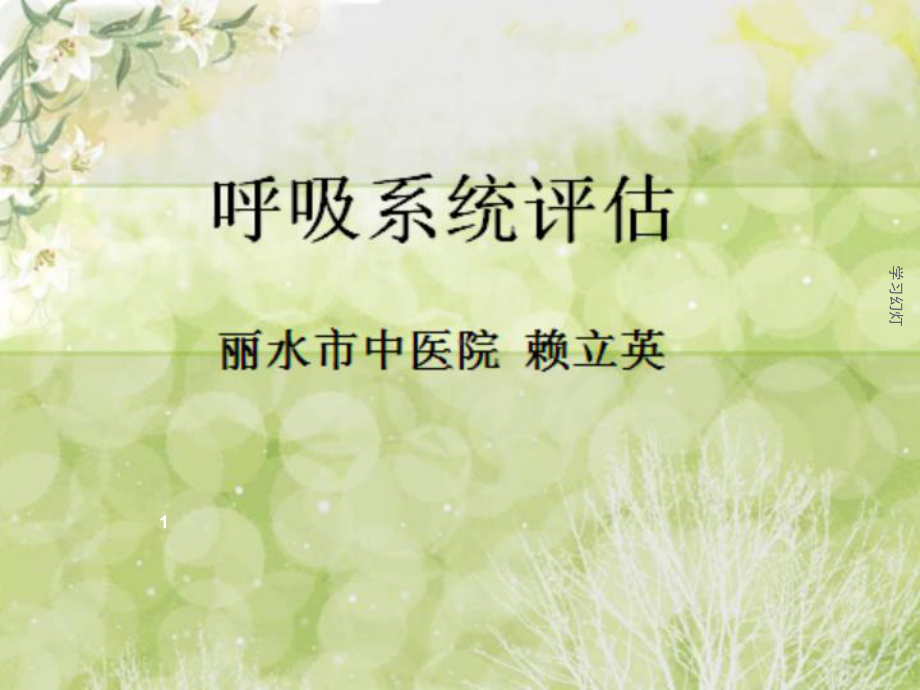 呼吸系统评估课件.ppt_第1页