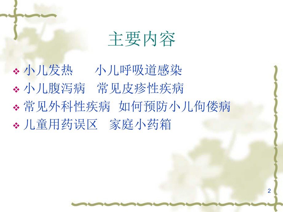 婴幼儿常见疾病的防治与护理课件.ppt_第2页