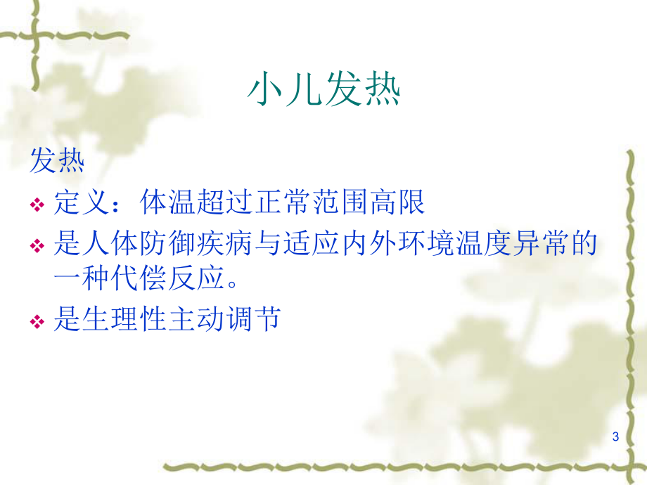 婴幼儿常见疾病的防治与护理课件.ppt_第3页