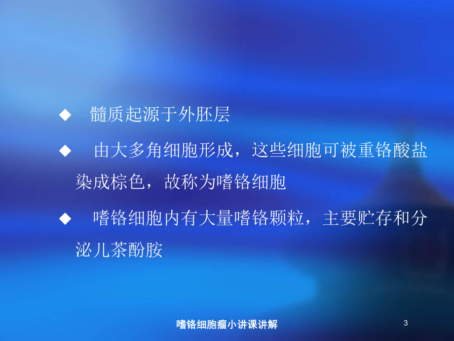 嗜铬细胞瘤小讲课讲解培训课件.ppt_第3页