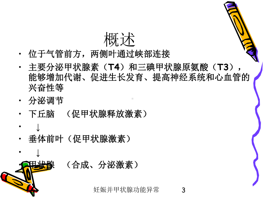 妊娠并甲状腺功能异常培训课件.ppt_第3页