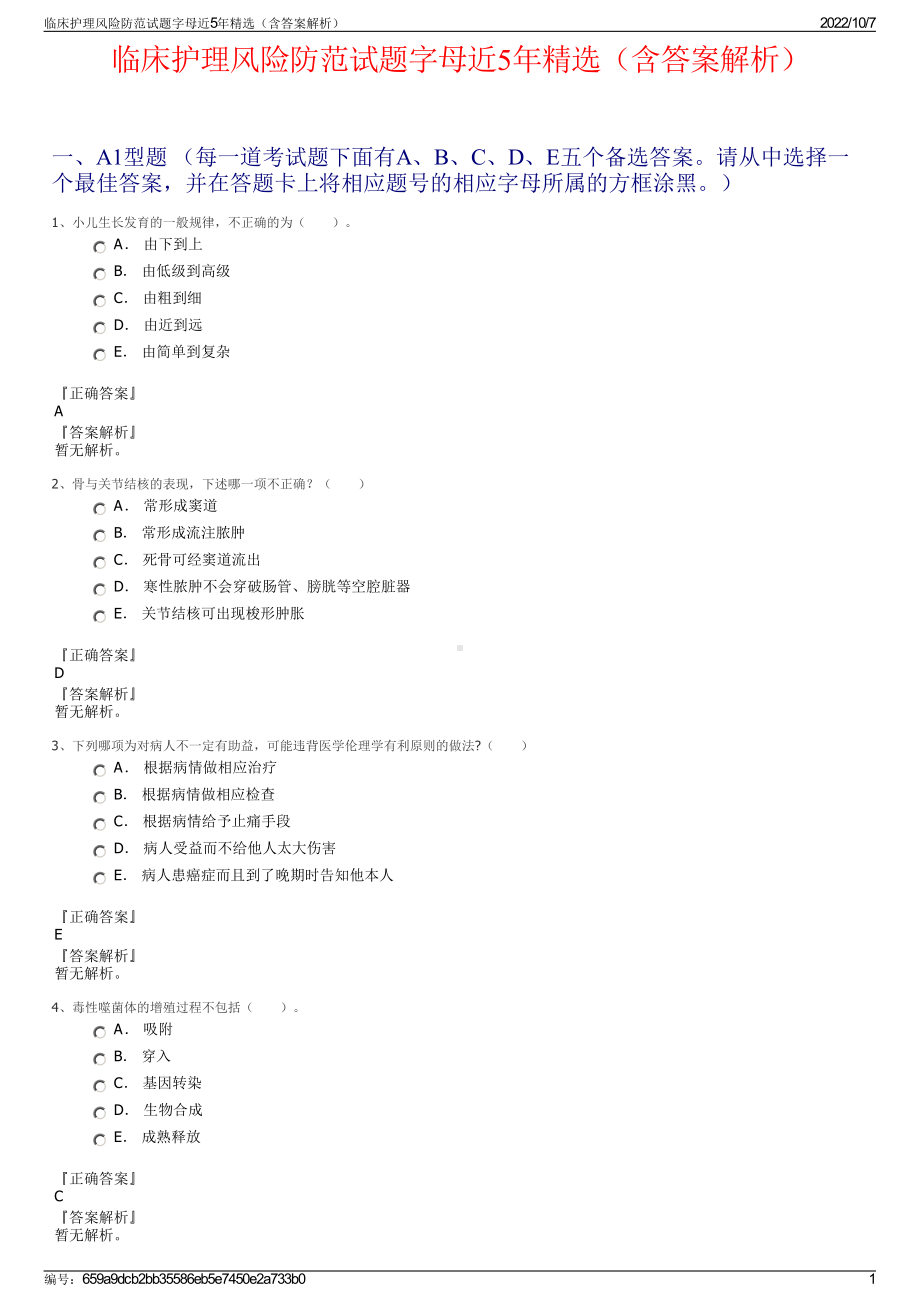 临床护理风险防范试题字母近5年精选（含答案解析）.pdf_第1页