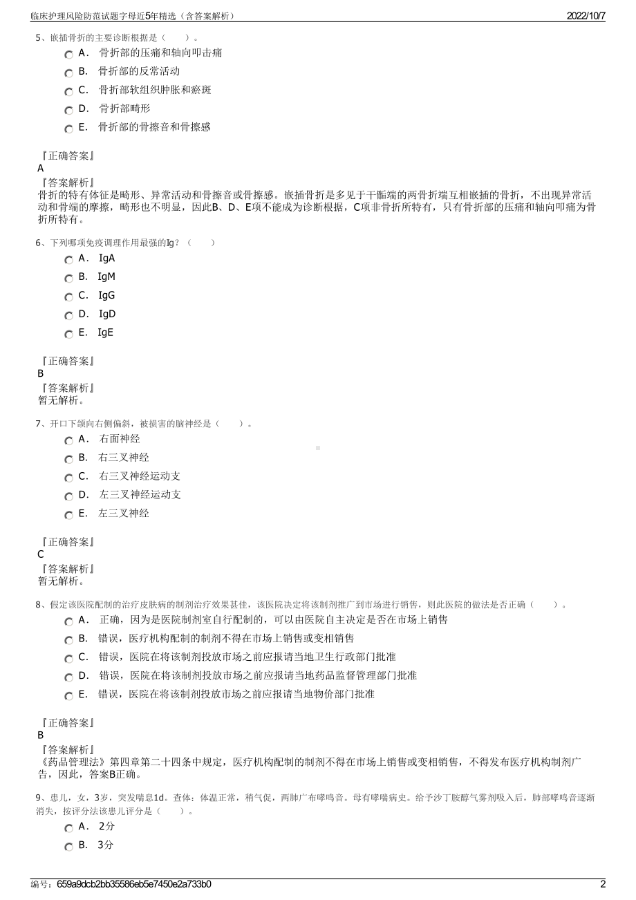 临床护理风险防范试题字母近5年精选（含答案解析）.pdf_第2页