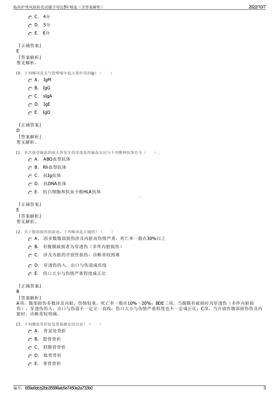 临床护理风险防范试题字母近5年精选（含答案解析）.pdf_第3页