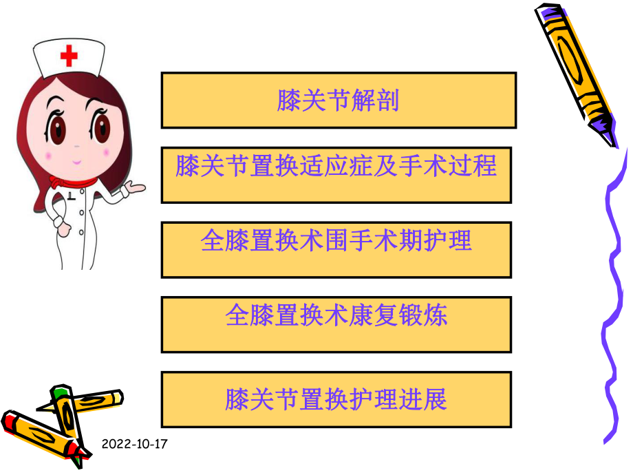 人工膝关置换术康复护理课件.ppt_第2页