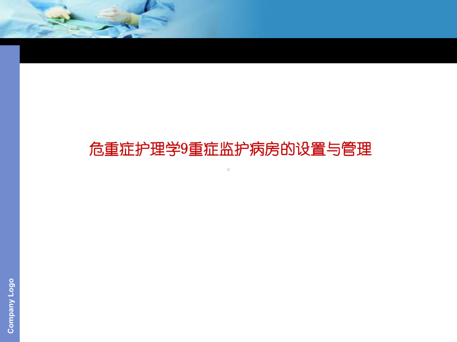 危重症护理学9重症监护病房的设置与管理课件.ppt_第1页