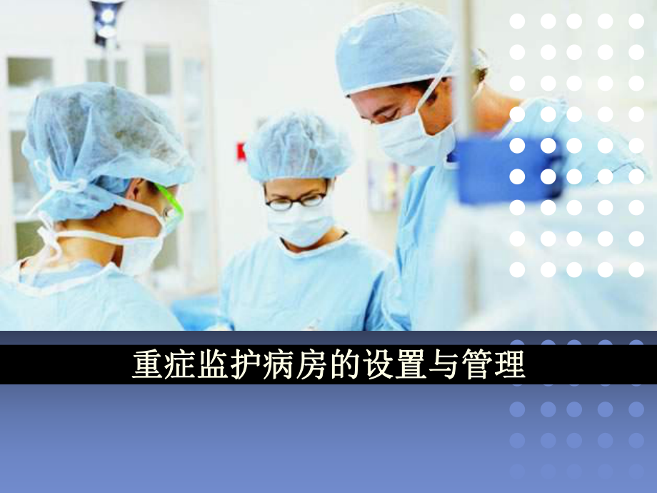 危重症护理学9重症监护病房的设置与管理课件.ppt_第2页