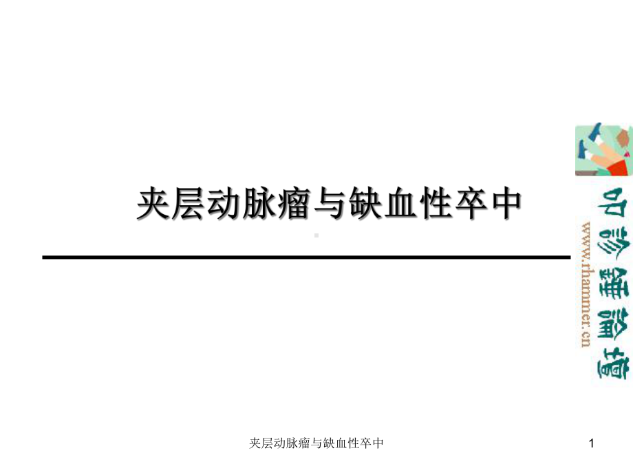 夹层动脉瘤与缺血性卒中课件.ppt_第1页