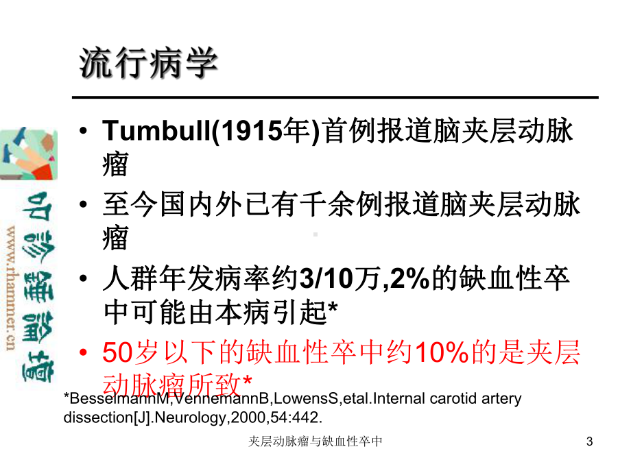 夹层动脉瘤与缺血性卒中课件.ppt_第3页