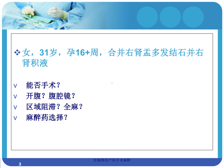 妊娠期非产科手术麻醉培训课件.ppt_第2页