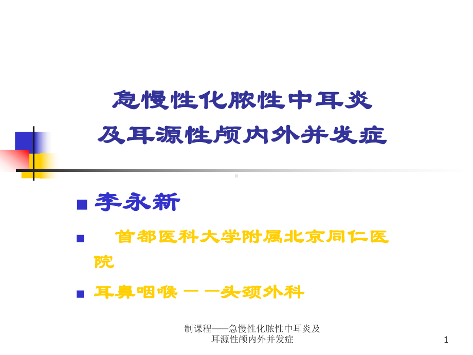 制课程-急慢性化脓性中耳炎及耳源性颅内外并发症课件.ppt_第1页