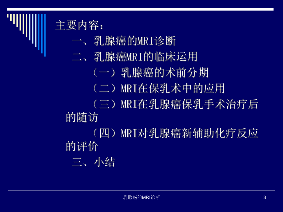乳腺癌的MRI诊断培训课件.ppt_第3页