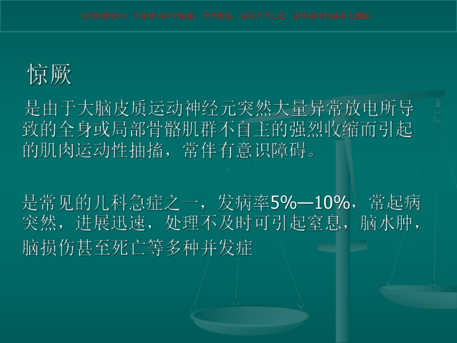 小儿惊厥的常见原因和处置培训课件.ppt_第1页