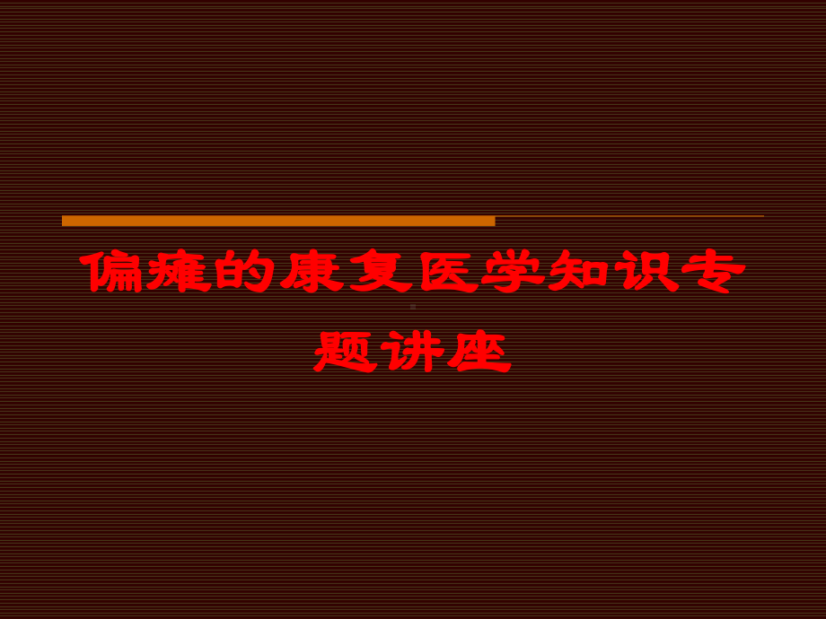 偏瘫的康复医学知识专题讲座培训课件.ppt_第1页