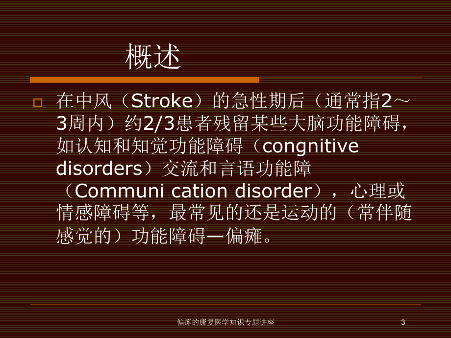 偏瘫的康复医学知识专题讲座培训课件.ppt_第3页