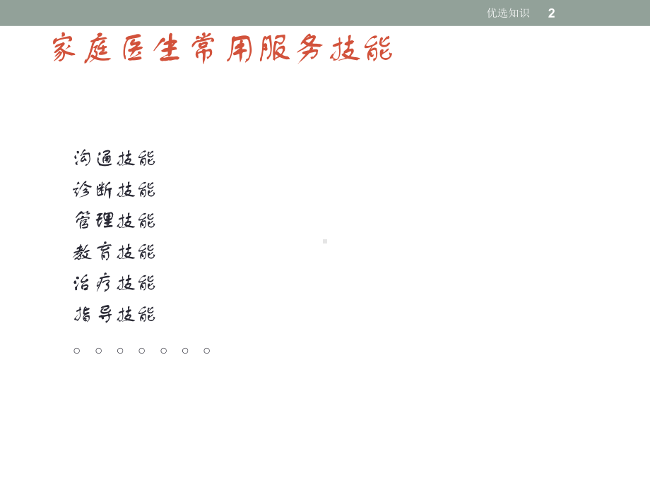 家庭医生常用服务技能(医疗特制)课件.ppt_第2页