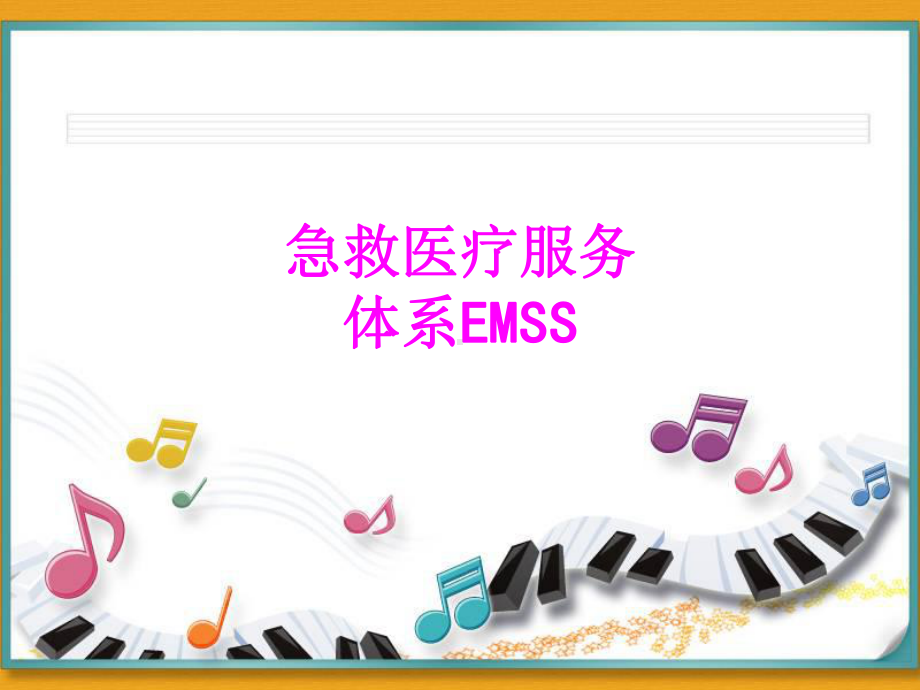 医学急救医疗服务体系EMSS培训课件.ppt_第1页