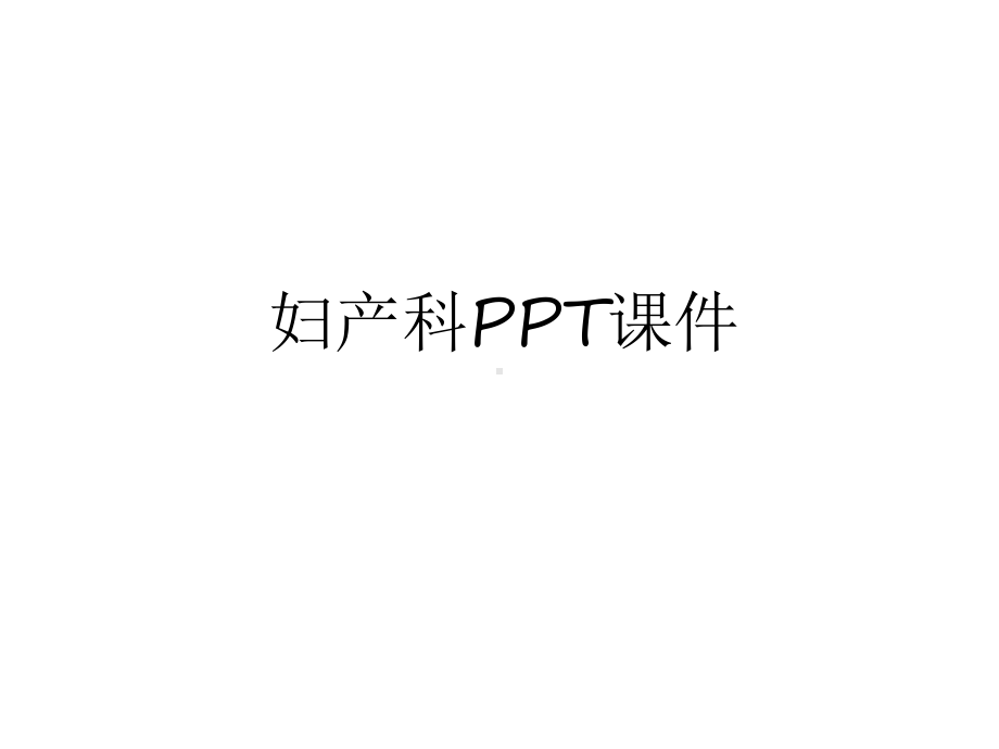 妇产科课件电子教案.ppt_第1页