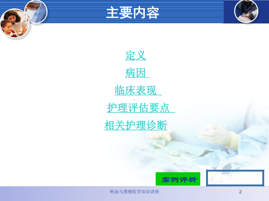 呕血与黑便医学知识讲座培训课件.ppt_第2页