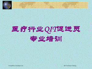 医疗行业QIT促进员专业培训培训课件.ppt