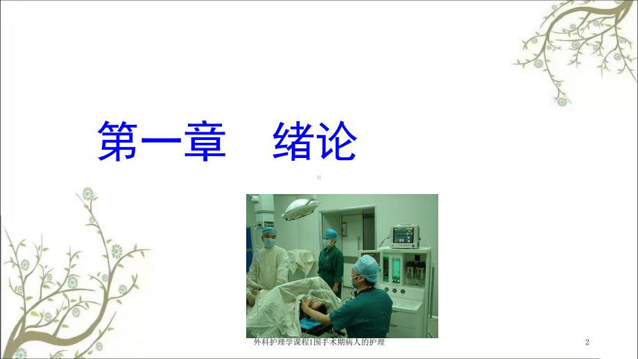 外科护理学课程1围手术期病人的护理课件.ppt_第2页