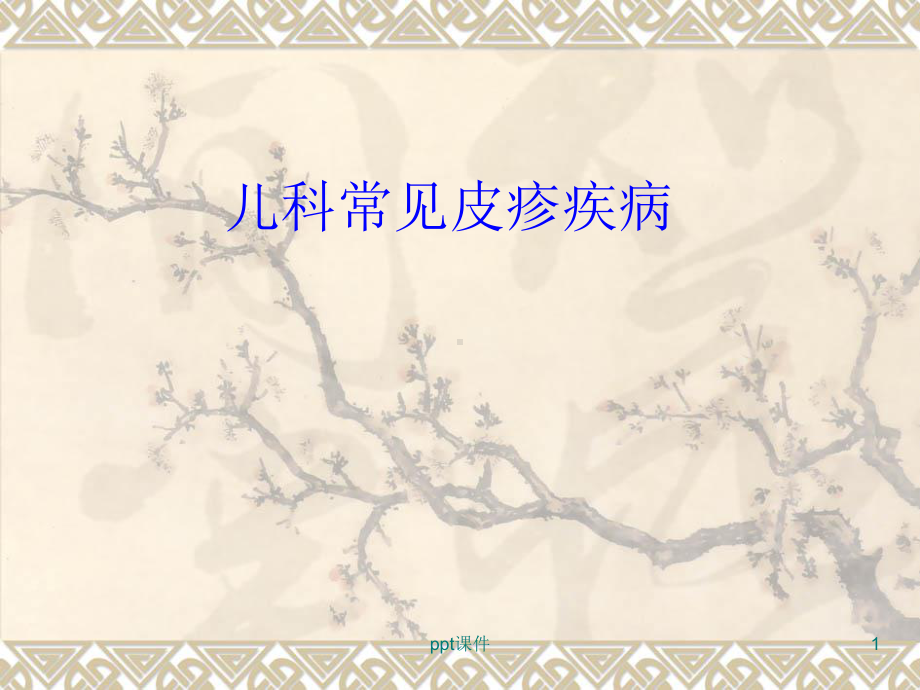 儿科常见皮疹疾病-课件.ppt_第1页