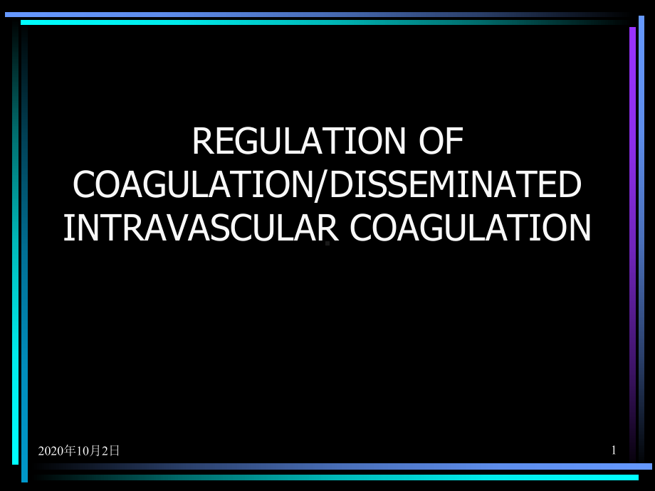 凝血和弥散性血管内凝血课件.ppt_第1页