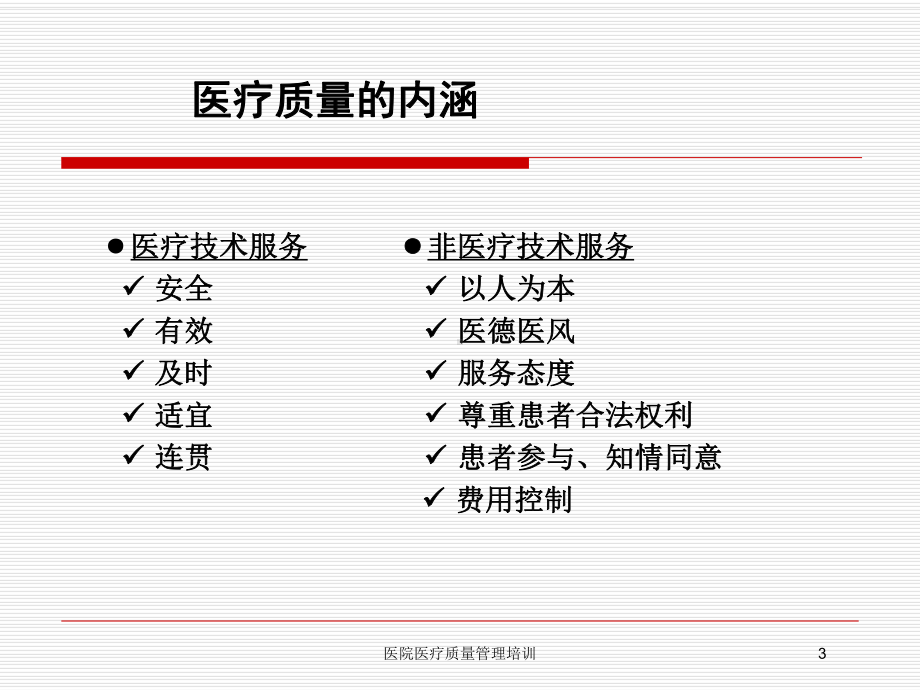 医院医疗质量管理培训培训课件.ppt_第3页