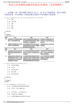 临床儿科学模拟试题及答案近5年精选（含答案解析）.pdf