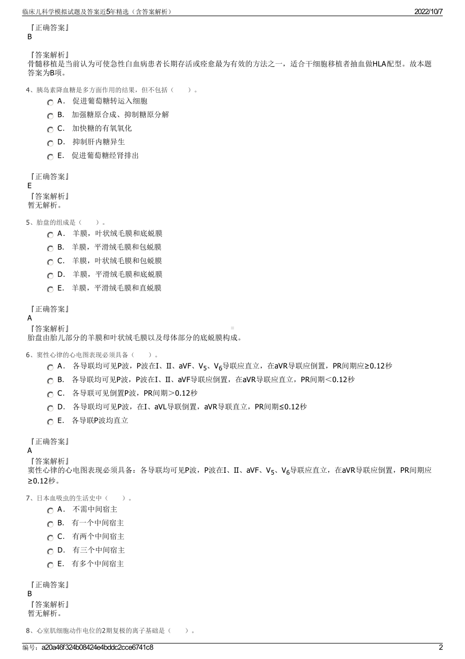 临床儿科学模拟试题及答案近5年精选（含答案解析）.pdf_第2页