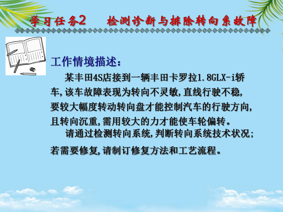 学习任务检测诊断与排除转向系故障全面版课件.ppt_第1页