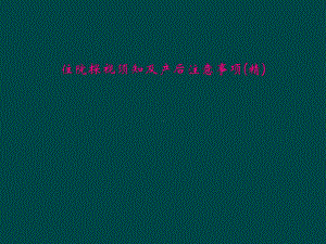 住院探视须知及产后注意事项课件.ppt