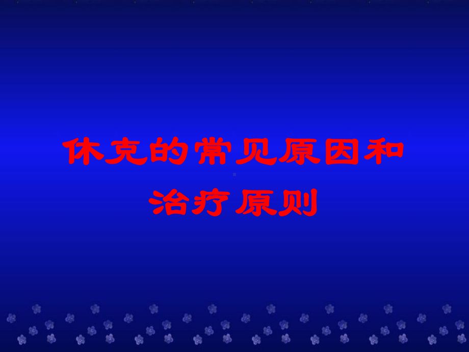 休克的常见原因和治疗原则培训课件.ppt_第1页