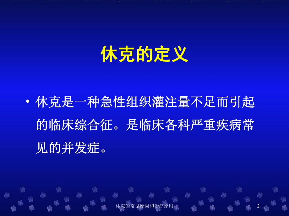 休克的常见原因和治疗原则培训课件.ppt_第2页