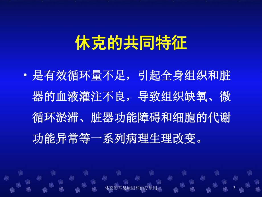 休克的常见原因和治疗原则培训课件.ppt_第3页