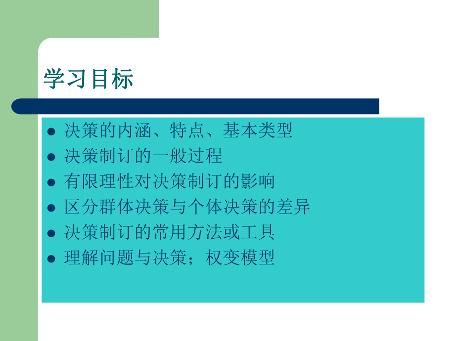 决策在管理中的地位课件.ppt_第3页