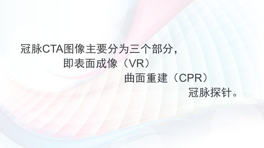 冠脉CTA读片基础教程分解课件.pptx_第3页