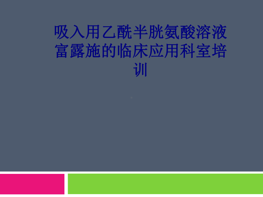 医学吸入用乙酰半胱氨酸溶液富露施的临床应用科室培训专题培训课件.ppt_第1页