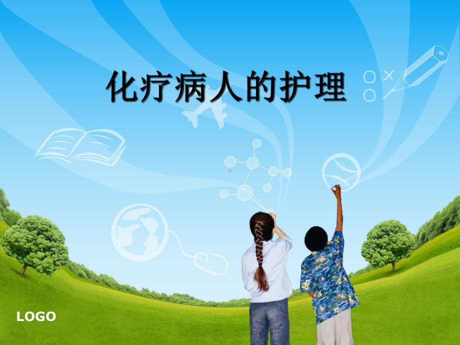 医学课件-化疗病人的护理-教学课件.ppt_第1页