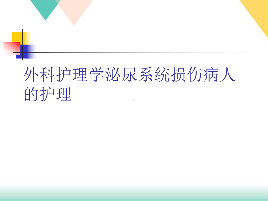 外科护理学泌尿系统损伤病人的护理培训课件-2.ppt_第1页