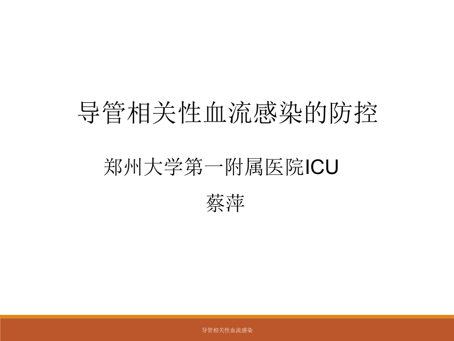 导管相关性血流感染课件.pptx_第1页