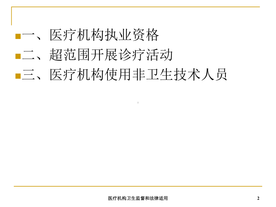 医疗机构卫生监督和法律适用培训课件.ppt_第2页