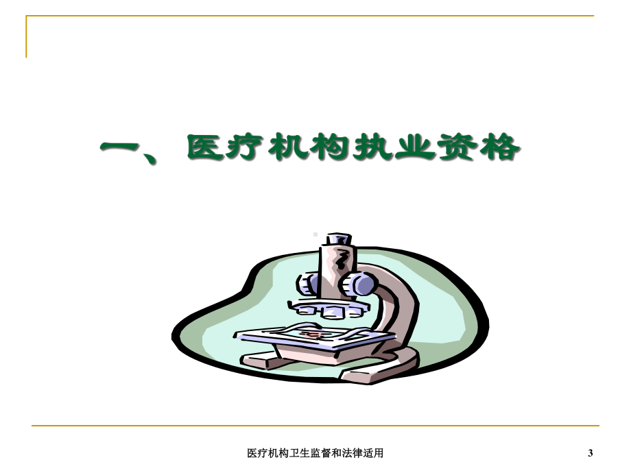 医疗机构卫生监督和法律适用培训课件.ppt_第3页