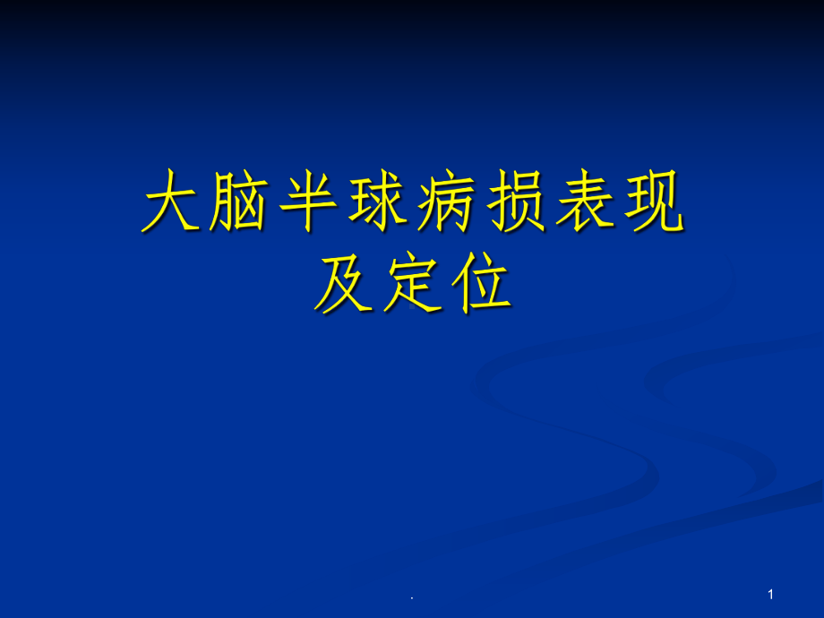 大脑半球病损表现及定位医学课件.ppt_第1页