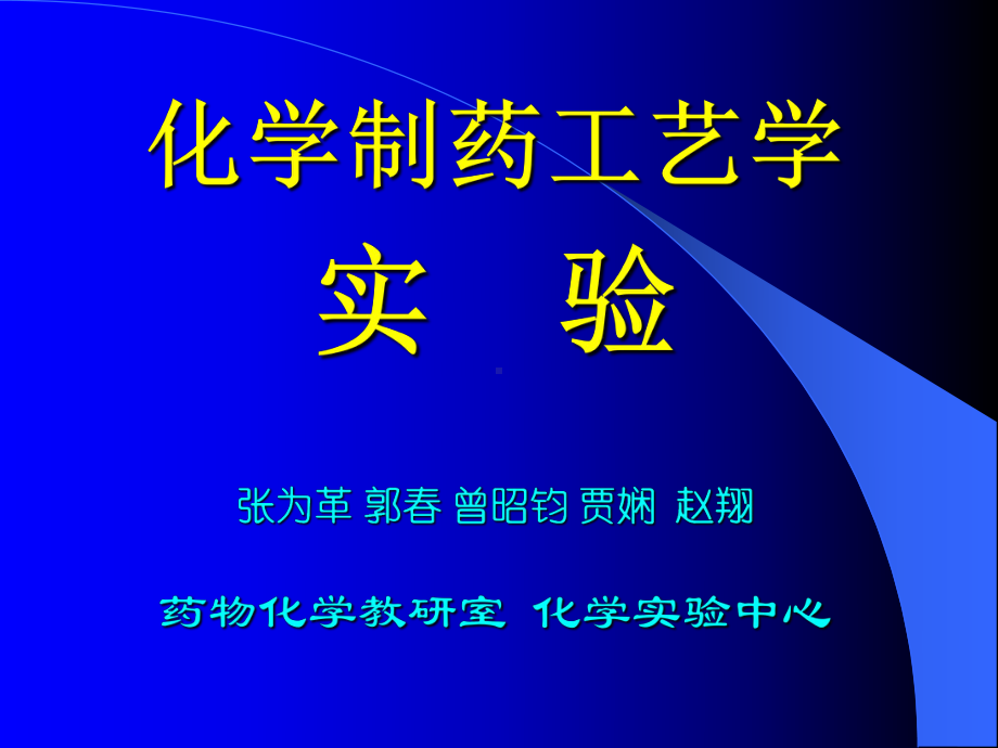 化学制药工艺学课件.ppt_第1页