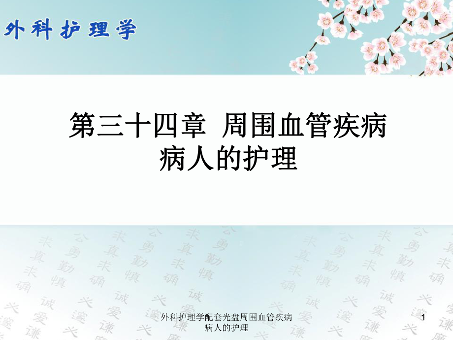 外科护理学配套光盘周围血管疾病病人的护理课件.ppt_第1页