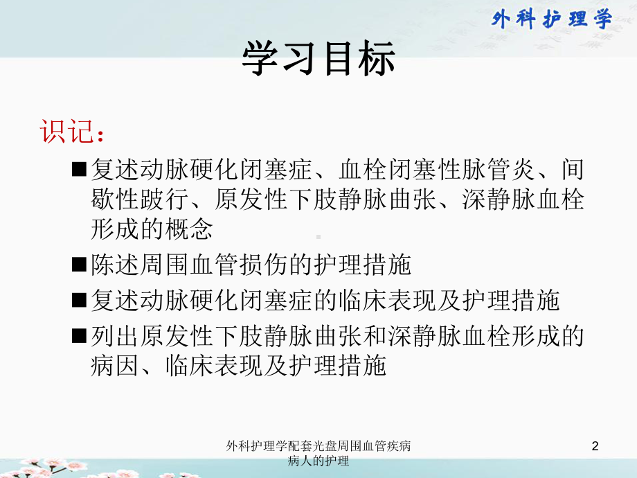 外科护理学配套光盘周围血管疾病病人的护理课件.ppt_第2页