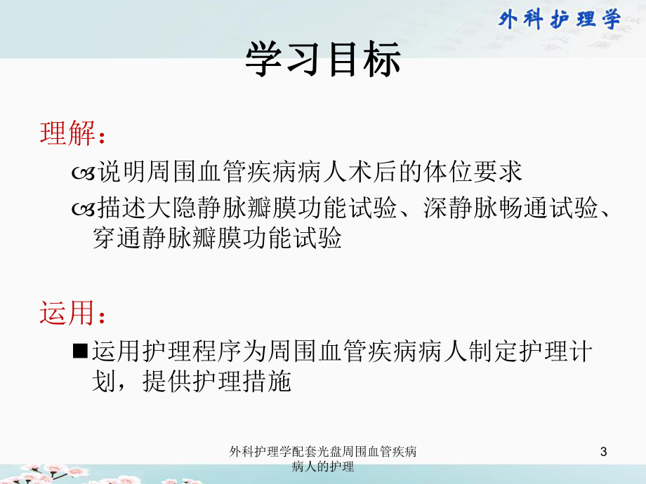 外科护理学配套光盘周围血管疾病病人的护理课件.ppt_第3页