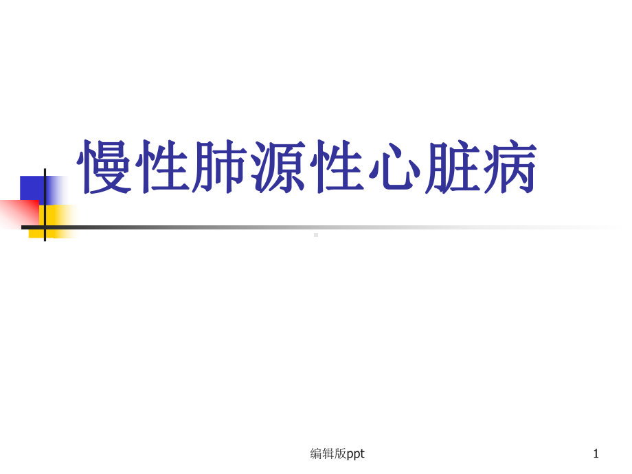 内科慢性肺源性心脏病-课件.ppt_第1页