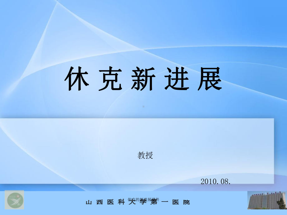 休克的新进展课件.ppt_第1页